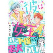彼は女王さま （1）（海王社） [電子書籍]