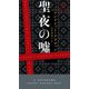 聖夜の嘘（早川書房） [電子書籍]