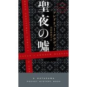 聖夜の嘘（早川書房） [電子書籍]