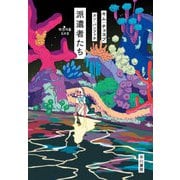 派遣者たち（早川書房） [電子書籍]