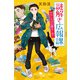 謎解き広報課 わたしだけの愛をこめて（幻冬舎） [電子書籍]