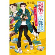 謎解き広報課 わたしだけの愛をこめて（幻冬舎） [電子書籍]