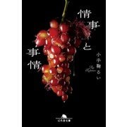 情事と事情（幻冬舎） [電子書籍]