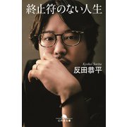 終止符のない人生（幻冬舎） [電子書籍]