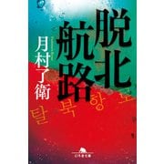 脱北航路（幻冬舎） [電子書籍]