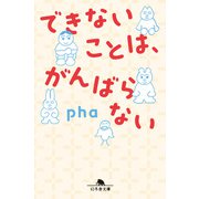 できないことは、がんばらない（幻冬舎） [電子書籍]