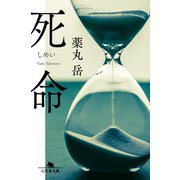 死命（幻冬舎） [電子書籍]