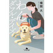 わんダフル・デイズ（幻冬舎） [電子書籍]