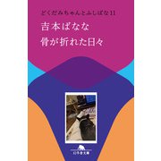 骨が折れた日々 どくだみちゃんとふしばな11（幻冬舎） [電子書籍]