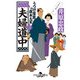 夫婦道中 うつけ屋敷の旗本大家 三（幻冬舎） [電子書籍]