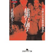 総理を刺す 実録・岸信介襲撃刺傷事件（幻冬舎） [電子書籍]
