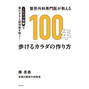 整形外科専門医が教える 100年歩けるカラダの作り方（世界文化社） [電子書籍]