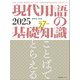 現代用語の基礎知識 2025（自由国民社） [電子書籍]