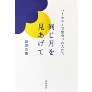 同じ月を見あげて（道和書院） [電子書籍]