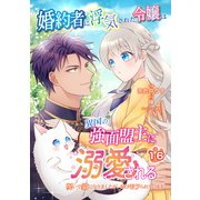婚約者に浮気された令嬢は異国の強面盟主に溺愛される～呪いで猫になりましたが、毎日モフられています～【第16話】（パルプライド） [電子書籍]