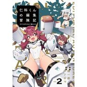 仁科くんの編集冒険記 ～ラノベはダンジョンで創られる～ 2（ブシロードワークス） [電子書籍]