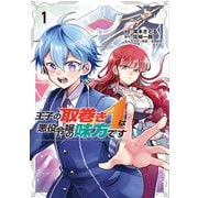 王子の取巻きAは悪役令嬢の味方です 1（ブシロードワークス） [電子書籍]