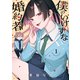僕のいけずな婚約者 1（ブシロードワークス） [電子書籍]