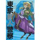 東京異人警察 1（ブシロードワークス） [電子書籍]