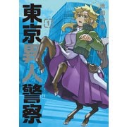 東京異人警察 1（ブシロードワークス） [電子書籍]
