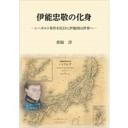 伊能忠敬の化身 ～シーボルト事件を尻目に伊能図は世界へ～（文彩堂出版） [電子書籍]
