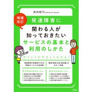 増補改訂発達障害に関わる人が知っておきたいサービスの基本と利用のしかた（ソシム） [電子書籍]