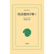 唐詩選国字解 1（平凡社） [電子書籍]