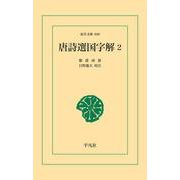 唐詩選国字解 2（平凡社） [電子書籍]