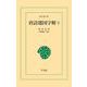 唐詩選国字解 3（平凡社） [電子書籍]