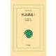 杜詩講義 1（平凡社） [電子書籍]