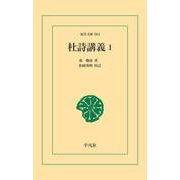 杜詩講義 1（平凡社） [電子書籍]