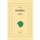 杜詩講義 2（平凡社） [電子書籍]