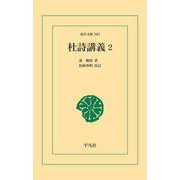 杜詩講義 2（平凡社） [電子書籍]