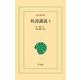 杜詩講義 4（平凡社） [電子書籍]