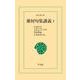 蕪村句集講義1（平凡社） [電子書籍]