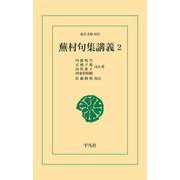 蕪村句集講義2（平凡社） [電子書籍]
