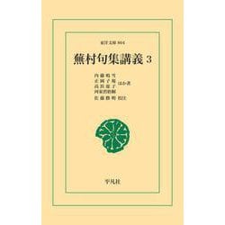 平凡社 東洋文庫 蕪村句集講義 全3巻