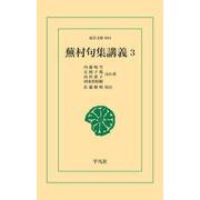 蕪村句集講義3（平凡社） [電子書籍]