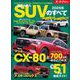 ニューモデル速報 統括シリーズ 2025年 国産＆輸入SUVのすべて（三栄） [電子書籍]
