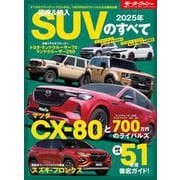 ニューモデル速報 統括シリーズ 2025年 国産＆輸入SUVのすべて（三栄） [電子書籍]