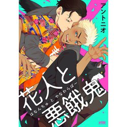 ヨドバシ.com - 【期間限定閲覧 試し読み増量版 2024年12月4日まで】花人と悪餓鬼【電子単行本】（秋田書店） [電子書籍]  通販【全品無料配達】