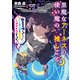 黒魔女アーネスの、使い魔の、推しごと ～転生召喚されたし、ご主人様を国民的アイドルにするぞ！～（スクウェア･エニックス） [電子書籍]