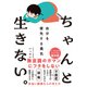 ちゃんと生きない。～自分を優先する勇気～（サンクチュアリ出版） [電子書籍]