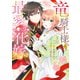 竜騎士様の最愛花嫁1【単行本版】【電子限定特典付き】（メディアソフト） [電子書籍]