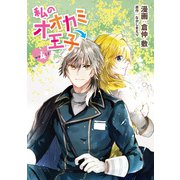 私のオオカミ王子 wolf4（メディアソフト） [電子書籍]