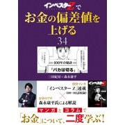 「インベスターZ」でお金の偏差値を上げる（34）（コルク） [電子書籍]