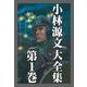 小林源文大全集 第1巻（スマートゲート） [電子書籍]