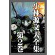 小林源文大全集 第2巻（スマートゲート） [電子書籍]