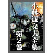 小林源文大全集 第2巻（スマートゲート） [電子書籍]