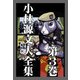 小林源文大全集 第3巻（スマートゲート） [電子書籍]